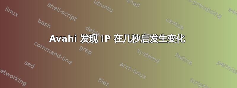 Avahi 发现 IP 在几秒后发生变化