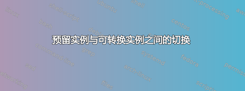 预留实例与可转换实例之间的切换