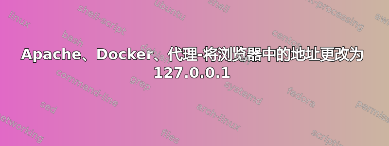 Apache、Docker、代理-将浏览器中的地址更改为 127.0.0.1