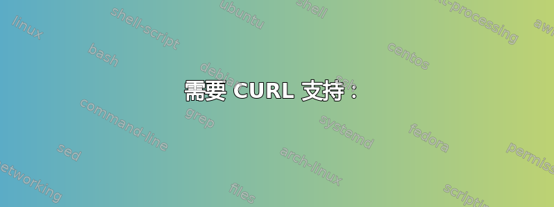 需要 CURL 支持：