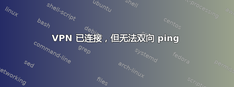 VPN 已连接，但无法双向 ping