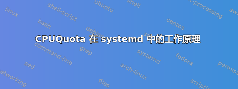 CPUQuota 在 systemd 中的工作原理