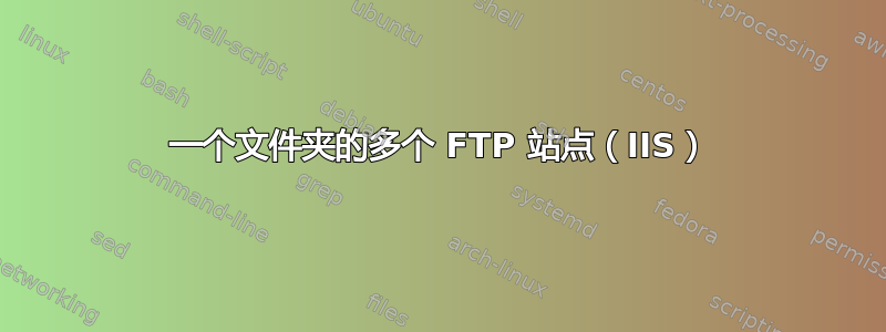 一个文件夹的多个 FTP 站点（IIS）