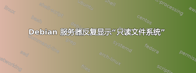 Debian 服务器反复显示“只读文件系统”