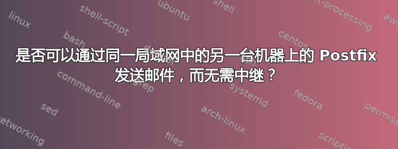 是否可以通过同一局域网中的另一台机器上的 Postfix 发送邮件，而无需中继？