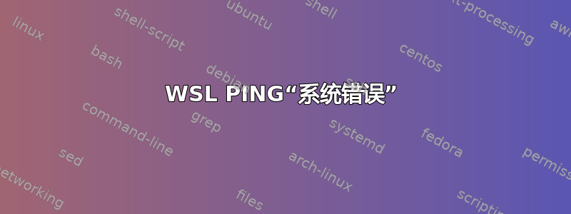 WSL PING“系统错误”