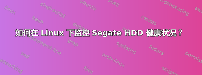 如何在 Linux 下监控 Segate HDD 健康状况？