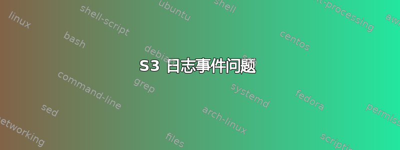 S3 日志事件问题