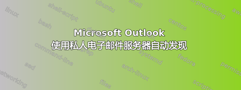 Microsoft Outlook 使用私人电子邮件服务器自动发现