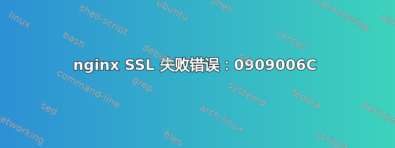 nginx SSL 失败错误：0909006C