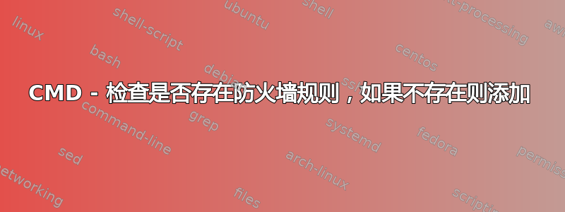 CMD - 检查是否存在防火墙规则，如果不存在则添加