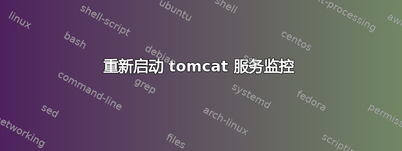 重新启动 tomcat 服务监控