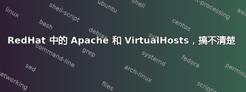 RedHat 中的 Apache 和 VirtualHosts，搞不清楚