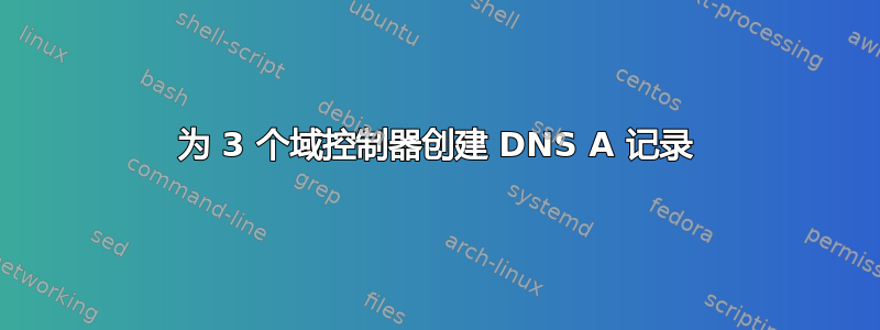 为 3 个域控制器创建 DNS A 记录