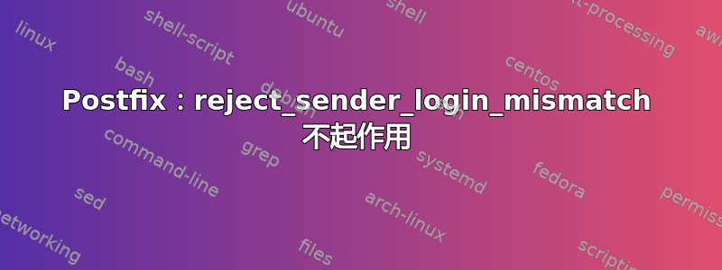 Postfix：reject_sender_login_mismatch 不起作用