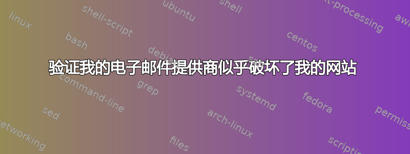 验证我的电子邮件提供商似乎破坏了我的网站