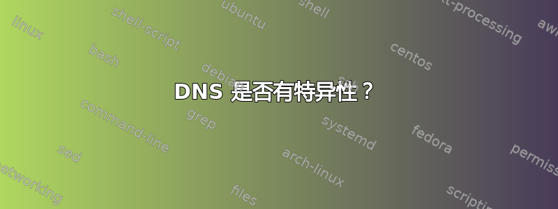 DNS 是否有特异性？