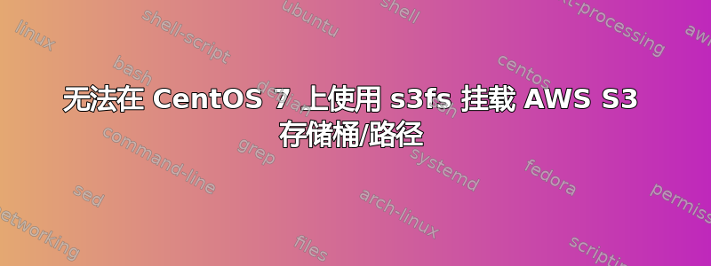 无法在 CentOS 7 上使用 s3fs 挂载 AWS S3 存储桶/路径