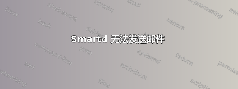 Smartd 无法发送邮件