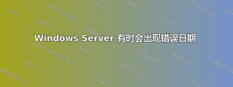 Windows Server 有时会出现错误日期