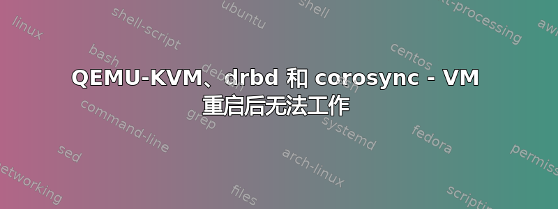 QEMU-KVM、drbd 和 corosync - VM 重启后无法工作