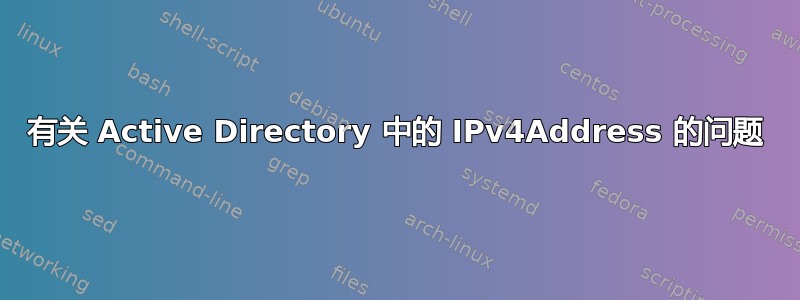 有关 Active Directory 中的 IPv4Address 的问题