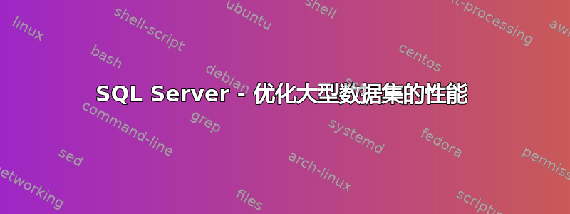 SQL Server - 优化大型数据集的性能