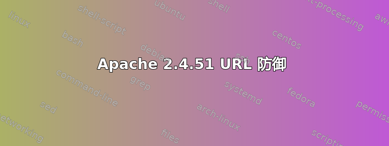 Apache 2.4.51 URL 防御