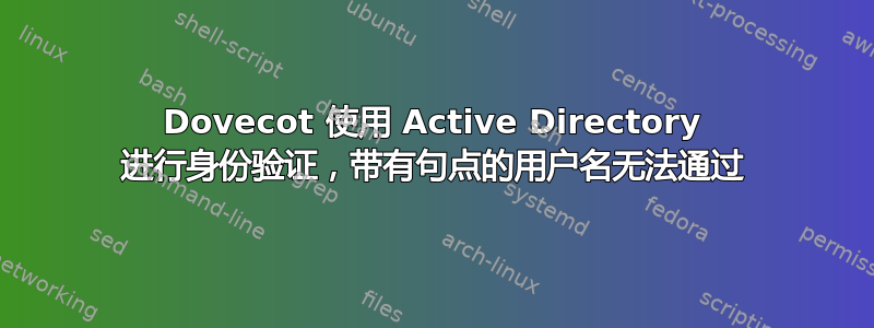 Dovecot 使用 Active Directory 进行身份验证，带有句点的用户名无法通过