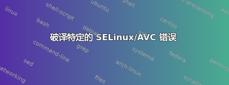 破译特定的 SELinux/AVC 错误