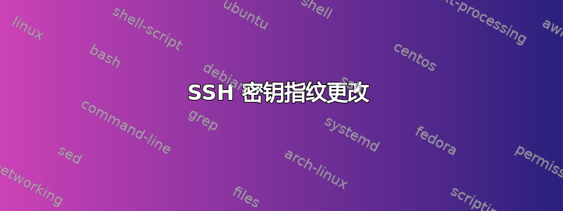 SSH 密钥指纹更改