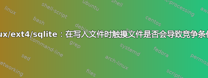 Linux/ext4/sqlite：在写入文件时触摸文件是否会导致竞争条件？