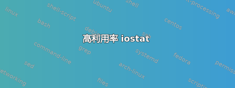 高利用率 iostat