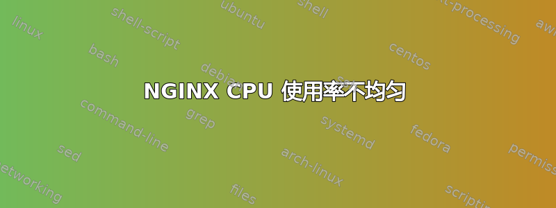 NGINX CPU 使用率不均匀