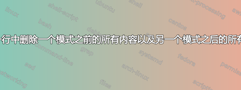 如何从一行中删除一个模式之前的所有内容以及另一个模式之后的所有内容？