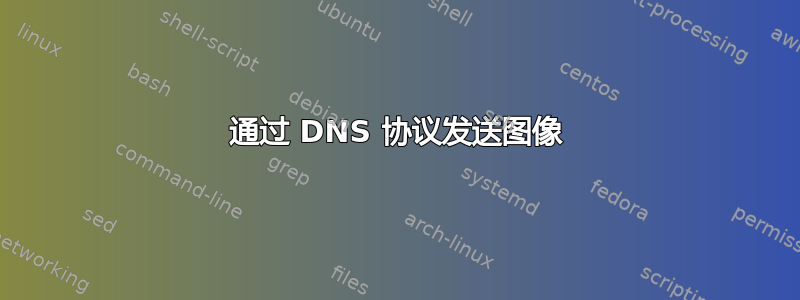 通过 DNS 协议发送图像