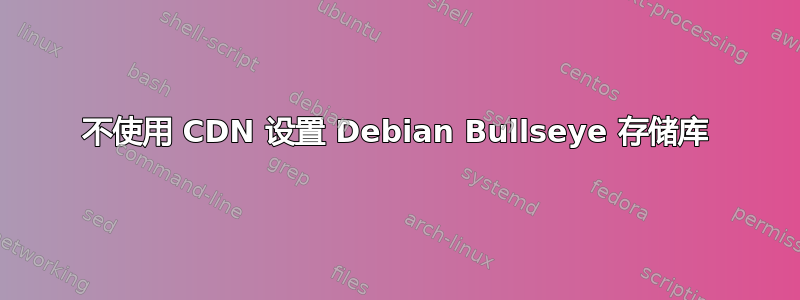 不使用 CDN 设置 Debian Bullseye 存储库