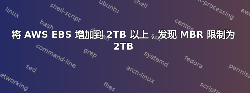 将 AWS EBS 增加到 2TB 以上，发现 MBR 限制为 2TB