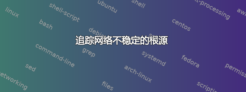 追踪网络不稳定的根源