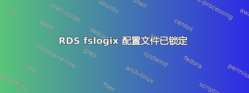 RDS fslogix 配置文件已锁定