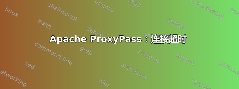 Apache ProxyPass：连接超时