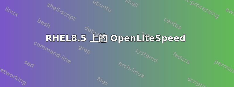 RHEL8.5 上的 OpenLiteSpeed