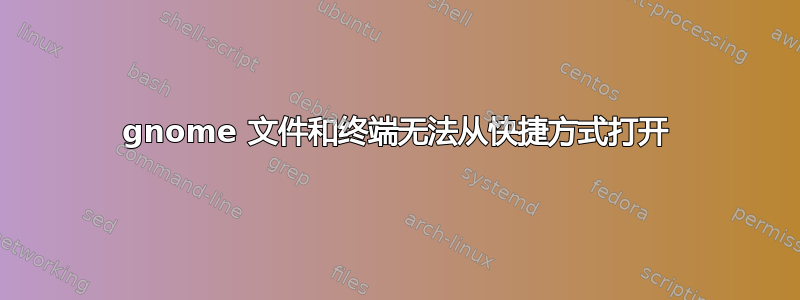 gnome 文件和终端无法从快捷方式打开