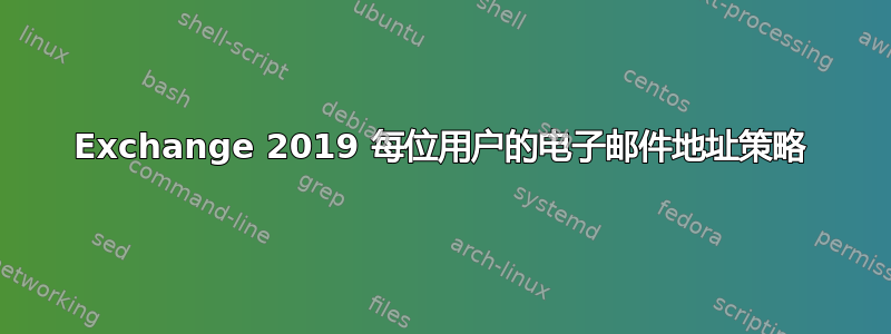 Exchange 2019 每位用户的电子邮件地址策略