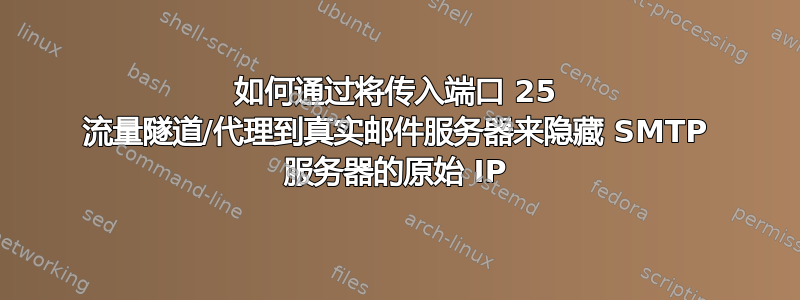 如何通过将传入端口 25 流量隧道/代理到真实邮件服务器来隐藏 SMTP 服务器的原始 IP