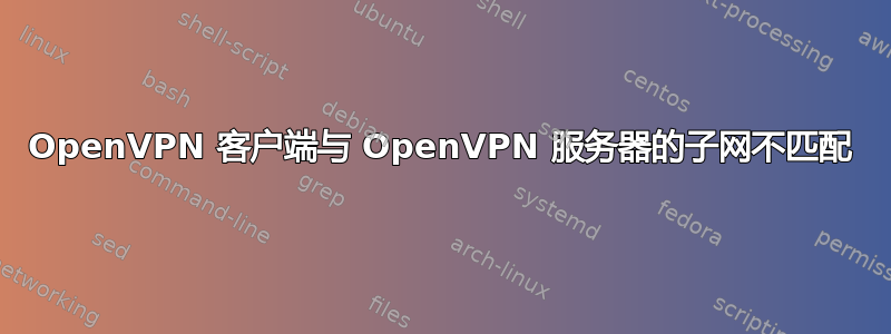 OpenVPN 客户端与 OpenVPN 服务器的子网不匹配