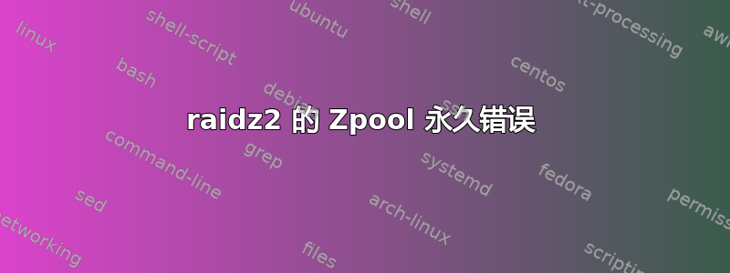 raidz2 的 Zpool 永久错误