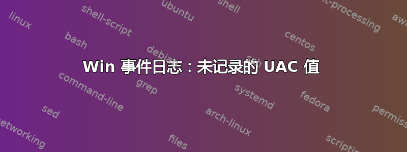 Win 事件日志：未记录的 UAC 值