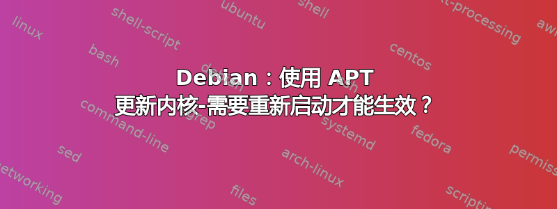 Debian：使用 APT 更新内核-需要重新启动才能生效？