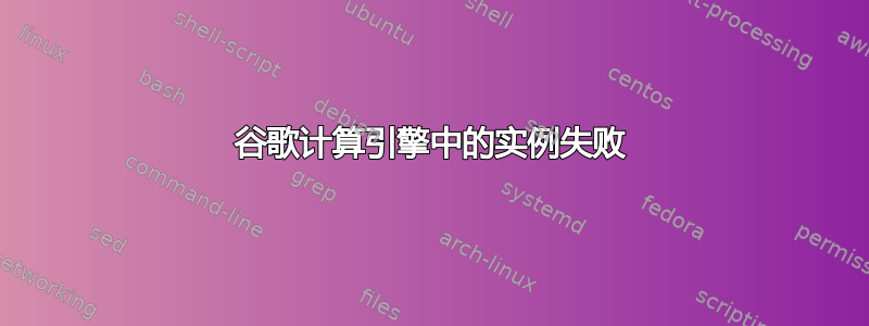 谷歌计算引擎中的实例失败